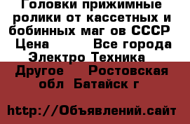 	 Головки прижимные ролики от кассетных и бобинных маг-ов СССР › Цена ­ 500 - Все города Электро-Техника » Другое   . Ростовская обл.,Батайск г.